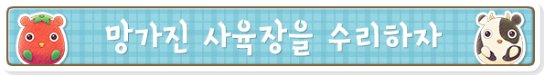 망가진 사육장을 수리하자