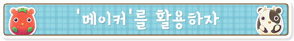 '메이커'를 활용하자