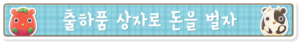 출하품 상자로 돈을 벌자