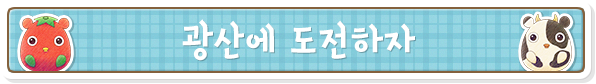 광산에 도전하자
