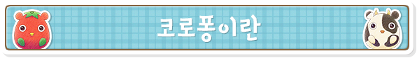 코로퐁이란