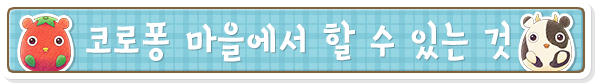 코로퐁 마을에서 할 수 있는 것