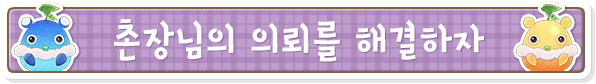 촌장님의 의뢰를 해결하자