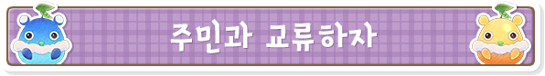 주민과 교류하자