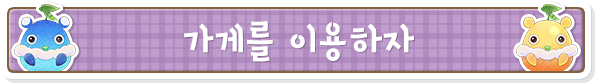 가게를 이용하자
