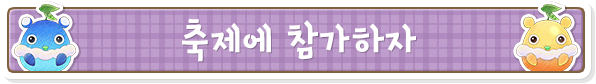 축제에 참가하자
