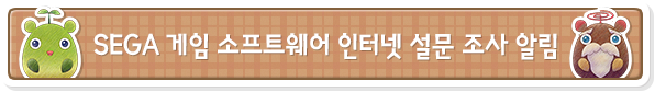 SEGA 게임 소프트웨어 인터넷 설문 조사 알림