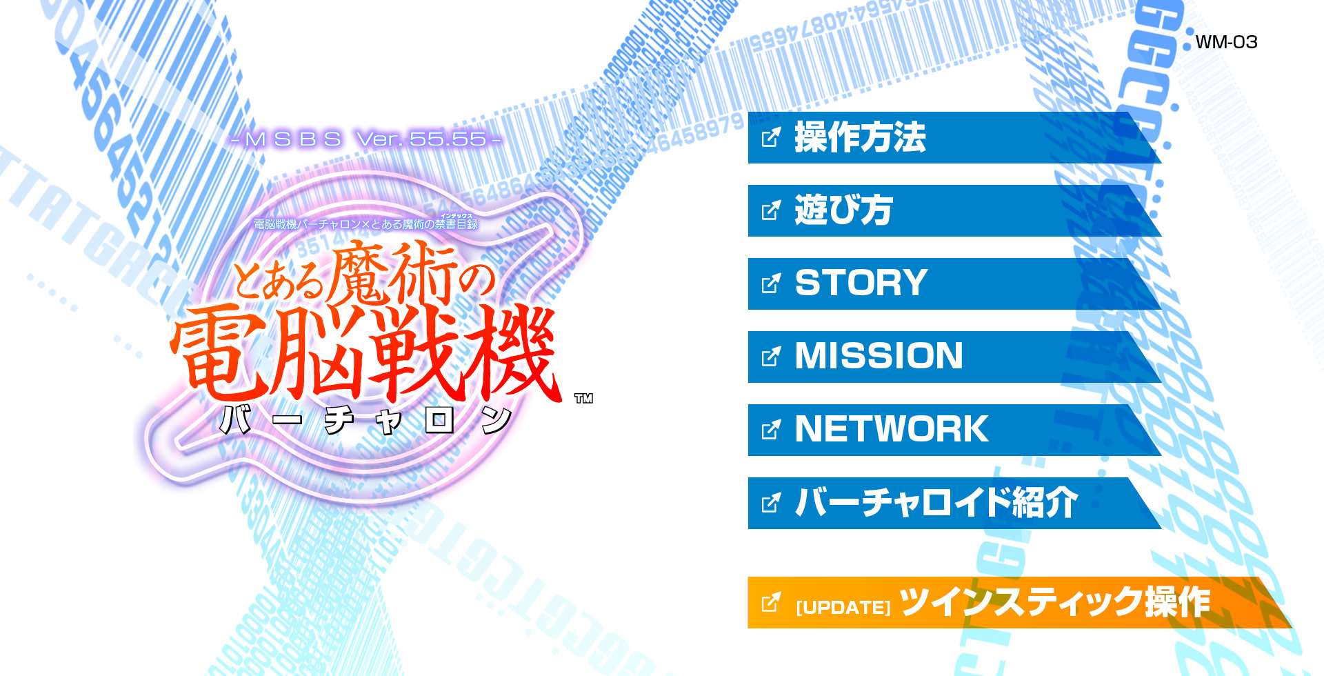 表紙｜とある魔術の電脳戦機 Webマニュアル