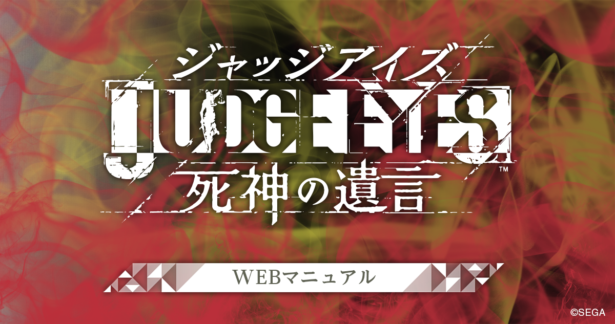 表紙｜JUDGE EYES：死神の遺言 WEBマニュアル