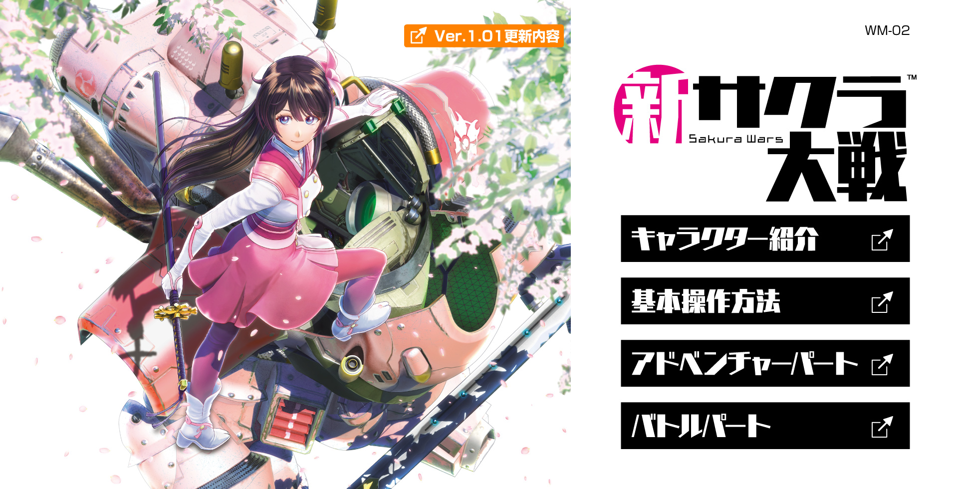 表紙｜新サクラ大戦 WEBマニュアル